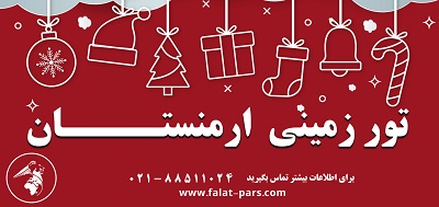 تور جشن کریسمس 2025 ارمنستان