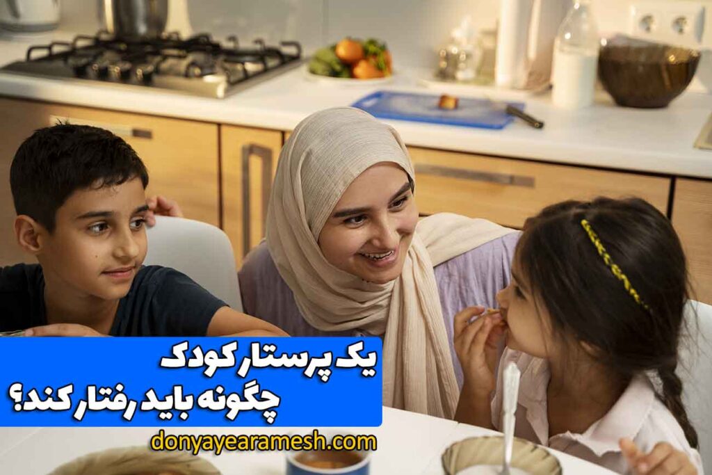 پرستار کودک کیست؟