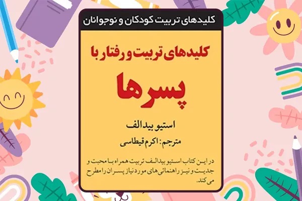 کتاب کلیدهای تربیت و رفتار با پسرها؛ بهترین کتاب روانشناسی تربیت فرزند پسر شماست.