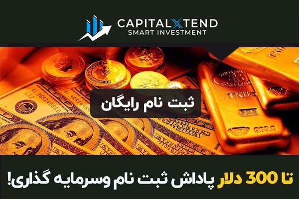 سرمایه گذاری ارز و طلا با دریافت 300 دلار پاداش