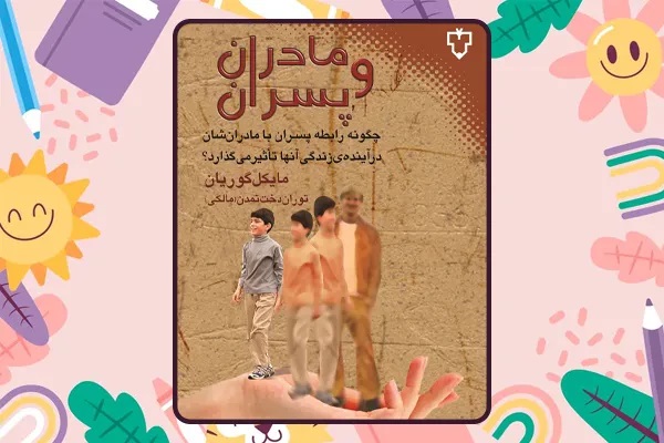 کتاب مادران و پسران؛ بهترین کتاب کودک برای تربیت فرزند پسر است