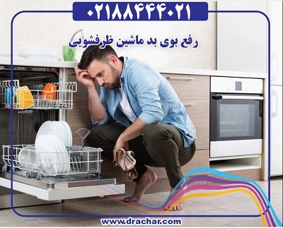 ماشین ظرفشویی بوی بد می دهد؟ دلایل بو گرفتن ظرفشویی و راه های رفع آن