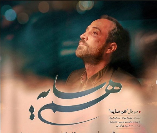 عکسی از سریال هم سایه