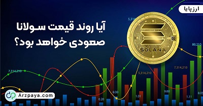 قیمت ارز سولانا